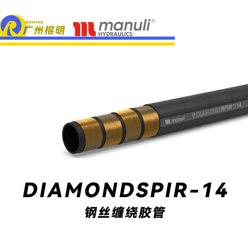 瑪努利（Manuli）DIAMONDSPIR/14 卓越恒壓管 大流量的中壓液壓管路 礦用液壓回油管路 大型設(shè)備液壓系統(tǒng)軟管 鋼絲纏繞膠管 Manuli⑧設(shè)計管路 廣州經(jīng)銷