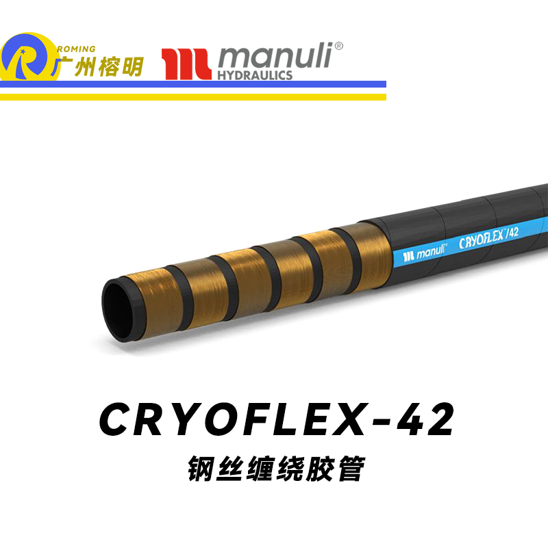 瑪努利（Manuli） CRYOFLEX/42  超級耐低溫管路 鋼絲纏繞膠管 緊湊型軟管 輕重量柔韌膠管 耐油合成橡膠管 ISO 18752 廣州經(jīng)銷