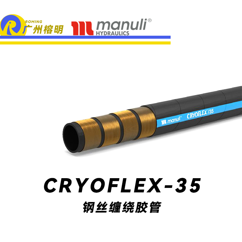 瑪努利（Manuli） CRYOFLEX/35  超級(jí)耐低溫管路 鋼絲膠管 緊湊型軟管 輕重量柔韌膠管 耐油合成橡膠管 ISO 18752 廣州經(jīng)銷