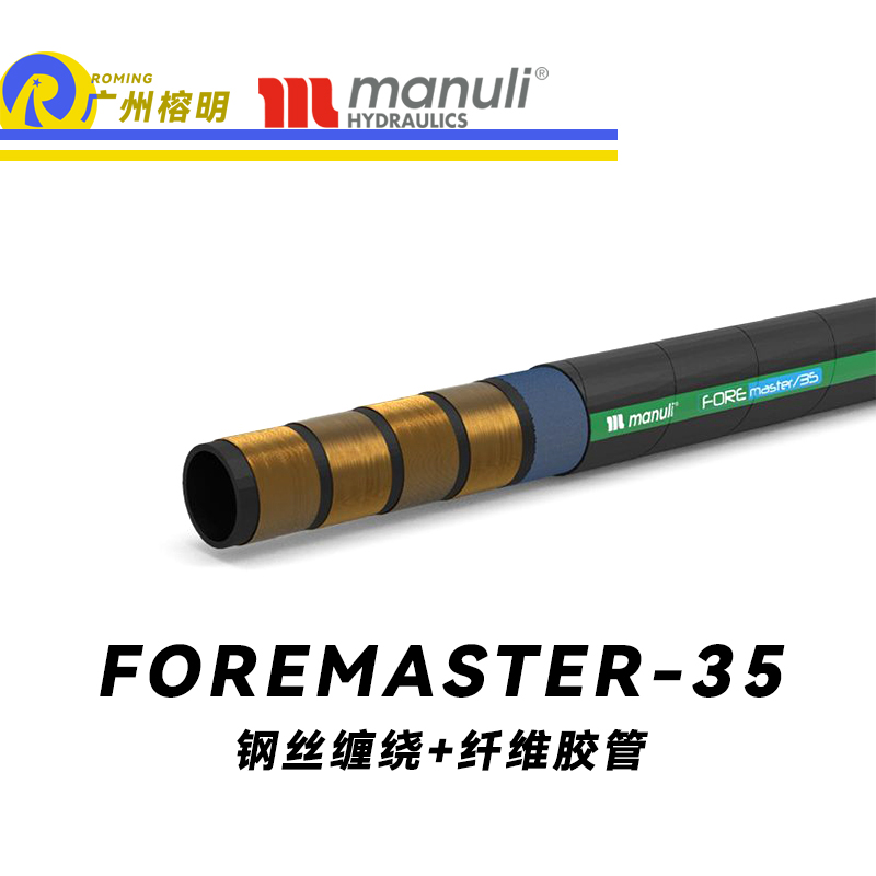 瑪努利（Manuli） FOREMASTER/35  高壓液壓管路 收割機(jī)液壓管 耐油合成橡膠管 ISO 18752 廣州經(jīng)銷