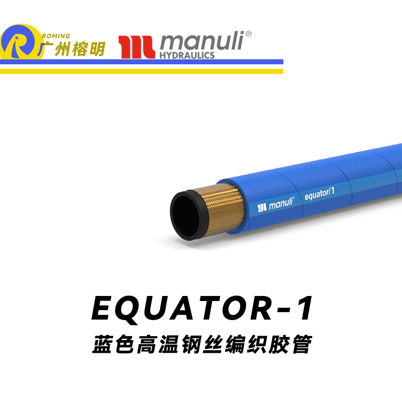 瑪努利（Manuli） EQUATOR/1 鋼絲膠管 藍色極限高溫軟管 極端溫度液壓管 EN 853 耐油合成橡膠管 變速箱管件 油蒸汽液壓管  廣州經(jīng)銷