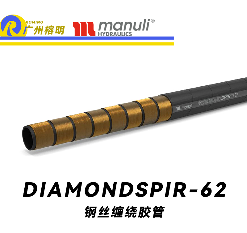 瑪努利（Manuli）DIAMONDSPIR/62  超高壓液壓膠管 噴射灌漿管路 多層高強度鋼絲纏繞膠管 液態(tài)混凝土輸送管 高壓力泵傳輸管 重型水管 廣州經(jīng)銷