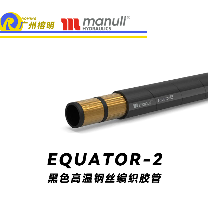 瑪努利（Manuli） EQUATOR/2 鋼絲膠管 黑色極限高溫軟管 極端溫度液壓管 EN 853 耐油合成橡膠管 變速箱管件 壓縮機液壓管  廣州經(jīng)銷