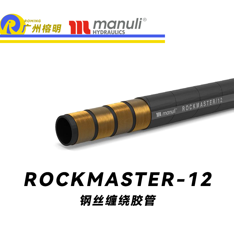 瑪努利（Manuli） ROCKMASTER/12 鋼絲纏繞膠管 高抗阻燃軟管 抗靜電液壓管路 EN 856 耐油合成橡膠管 地下和露天采礦管件  廣州經(jīng)銷(xiāo)