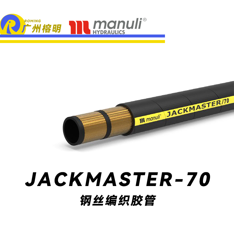 瑪努利（Manuli）JACKMASTER/70 人工操作液壓起重系統(tǒng)膠管 鋼絲編織軟管 耐天候合成橡膠管 廣州經(jīng)銷