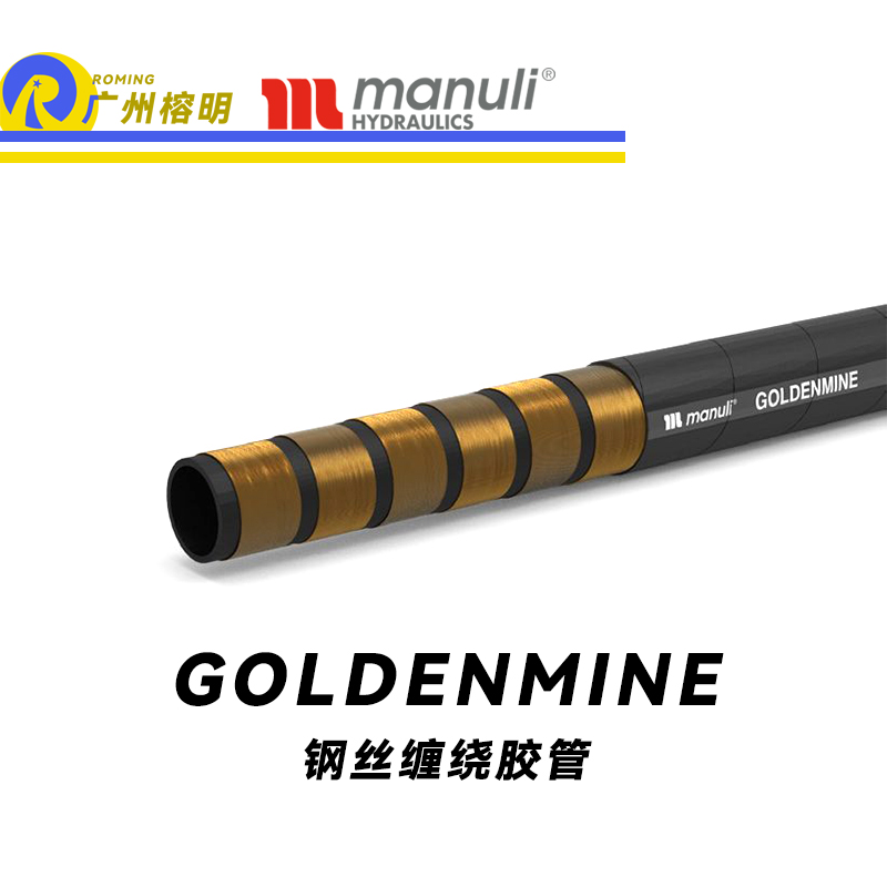 瑪努利（Manuli）GOLDENMINE  中國(guó)標(biāo)準(zhǔn)煤礦膠管 煤礦液壓系統(tǒng)軟管 超大流量管件 鋼絲纏繞 廣州經(jīng)銷