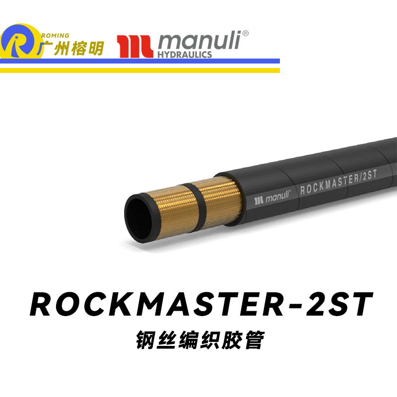 瑪努利（Manuli） ROCKMASTER/2ST 鋼絲編織膠管 高壓軟管 液壓管路 EN 853 中高壓管路  廣州經(jīng)銷