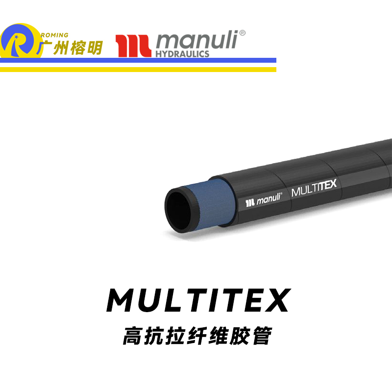 瑪努利（Manuli）MULTITEX 即播式膠管 EN 854  合成酯基油管 高抗拉纖維編織膠管 廣州經(jīng)銷