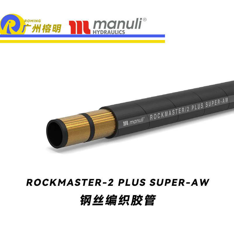 瑪努利（Manuli） ROCKMASTER/2 PLUS SUPER ANTHWEAR 鋼絲編織膠管 超高壓力等級(jí)軟管 液壓管路 廣州經(jīng)銷