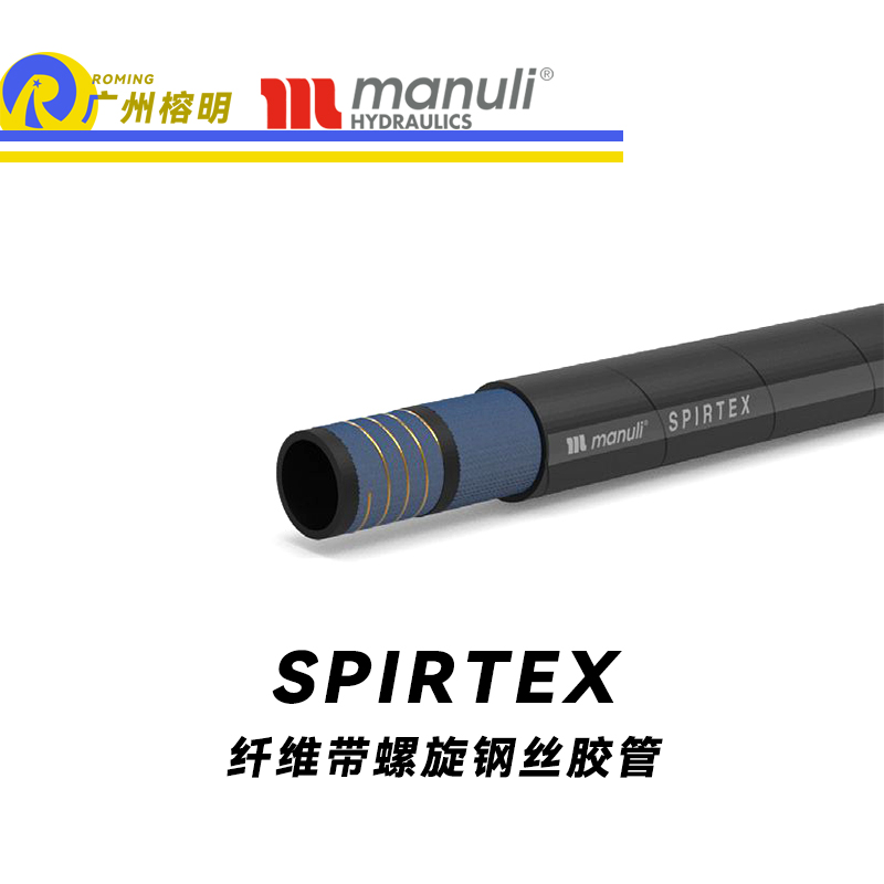 瑪努利（Manuli）SPIRTEX 吸油管 回油管 SAE J517 纖維管 纖維帶螺旋鋼絲膠管 廣州經(jīng)銷(xiāo)