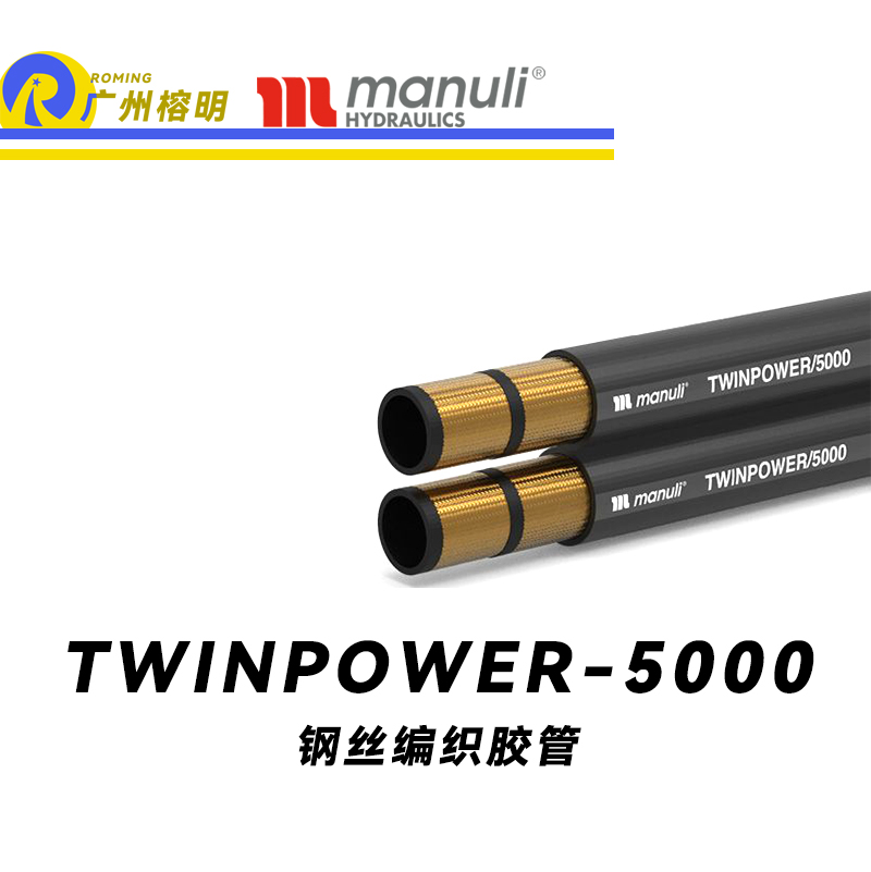 瑪努利（Manuli）TWINPOWER 5000  極高溫度橡膠管 額定等壓軟管 高空作業(yè)升降機(jī)軟管 伸縮臂液壓膠管 鋼絲編織膠管 廣州經(jīng)銷