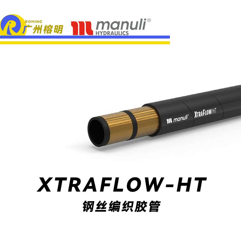 瑪努利（Manuli） XTRAFLOW/HT 鋼絲膠管 高溫軟管 吸油管 回油管 采礦設(shè)備管路 油蒸汽管件  廣州經(jīng)銷