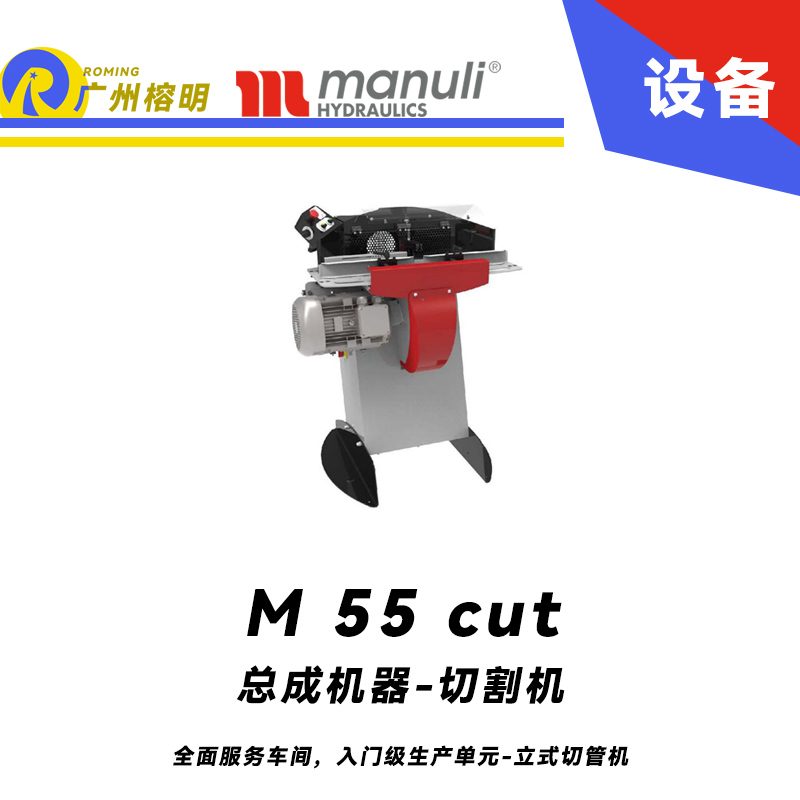 總成機(jī)器-切割機(jī) M 55 cut 全面服務(wù)車間，入門級(jí)生產(chǎn)單元 立式切管機(jī) 無煙霧切割 雙腳踏 瑪努利  Manuli 廣州經(jīng)銷