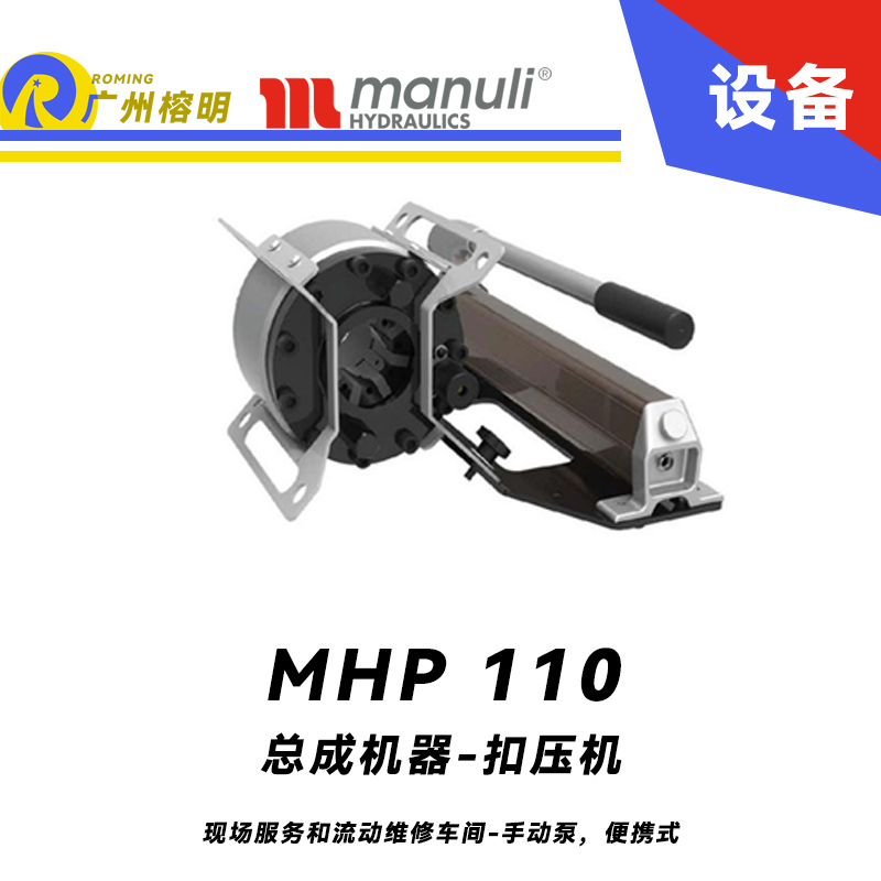 總成機器 扣壓機 MHP 110 現(xiàn)場服務(wù)和流動維修車間 手動泵，便攜式 扣壓DN25 瑪努利 Manuli 廣州經(jīng)銷 