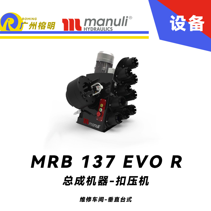 總成機(jī)器 扣壓機(jī) MRB 137 EVO R 維修車間 垂直臺(tái)式 電動(dòng)扣壓設(shè)備 多種標(biāo)準(zhǔn)模具 可配快換工具 瑪努利 Manuli 廣州經(jīng)銷