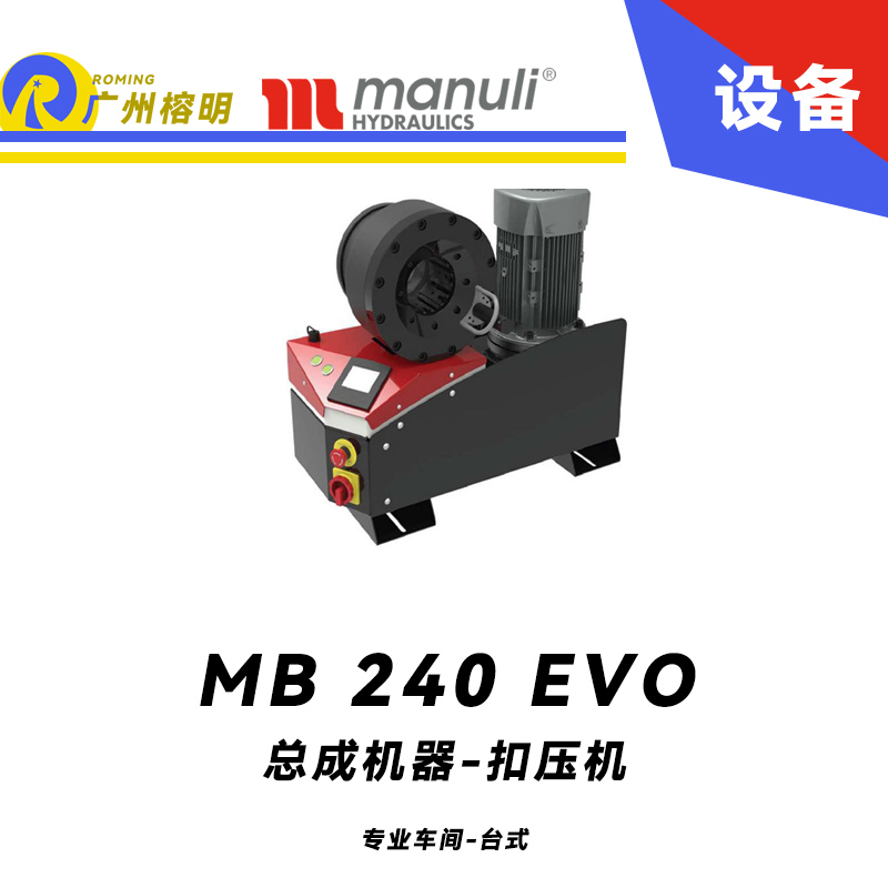 總成機器 扣壓機 MB 240 EVO 專業(yè)車間 臺式壓管機 2寸扣壓范圍 220v/380v 電動款扣壓設(shè)備 瑪努利 Manuli 廣州經(jīng)銷