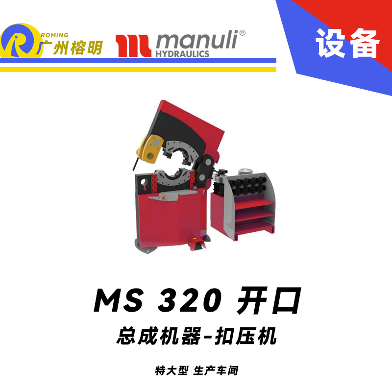 總成機(jī)器 扣壓機(jī) MS 320開(kāi)口 特大型 生產(chǎn)車間 側(cè)邊開(kāi)口扣壓設(shè)備 集成安全系統(tǒng) 9寸扣壓范圍 瑪努利 Manuli  廣州經(jīng)銷