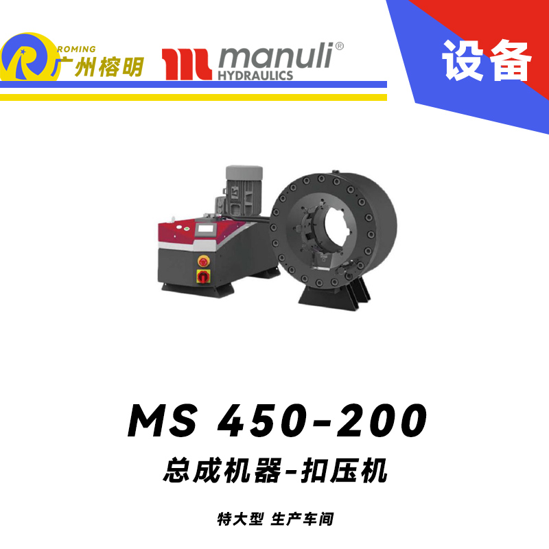 總成機(jī)器 扣壓機(jī) MS 450-200特大型生產(chǎn)車間設(shè)備 450噸扣壓力度 低噪音等級 靈活布置 瑪努利 Manuli 廣州經(jīng)銷