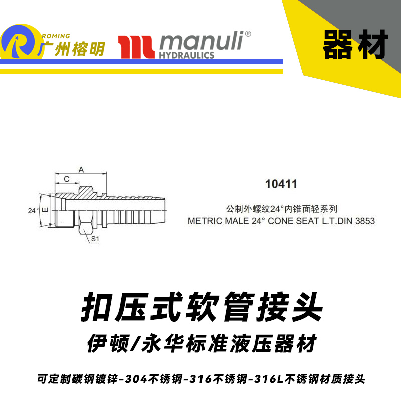 永華標準    扣壓式接頭 10411 公制外螺紋 24° 內錐面輕系列-DIN 3853 寶塔接頭 碳鋼管接頭 總成接頭 國產(chǎn)不銹鋼液壓接頭