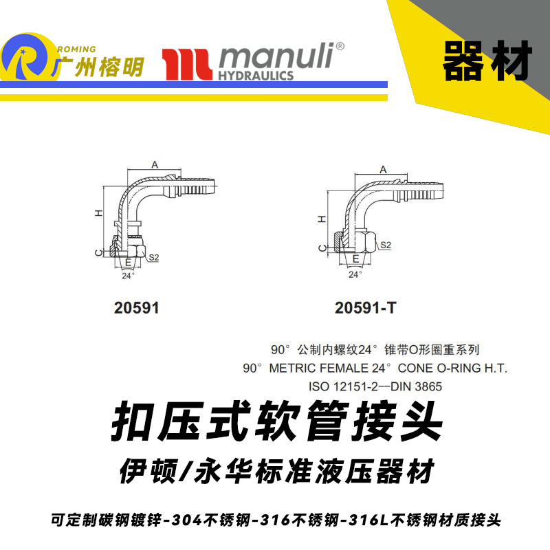 永華標(biāo)準(zhǔn) 扣壓式接頭 20591和20591-T  90°公制內(nèi)螺紋 24°錐帶O形圈重系列 重型扣壓接頭 公制接頭 總成接頭 液壓器材配件