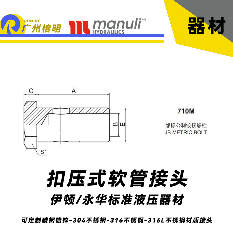 永華標(biāo)準(zhǔn) 扣壓式接頭 710M 部標(biāo)公制鉸接螺栓  JB METRIC BOLT 國(guó)產(chǎn)接頭 碳鋼接頭 不銹鋼接頭 總成配件 油管配件 液壓器材