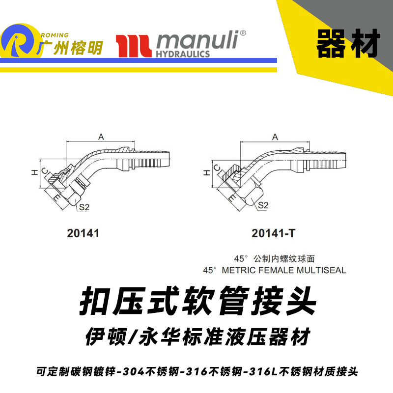 永華標(biāo)準(zhǔn) 扣壓式接頭 20141和20141-T 45°公制內(nèi)螺紋 球面密封面 國(guó)產(chǎn)接頭 球面接頭 公制接頭 總成接頭 油管管接頭