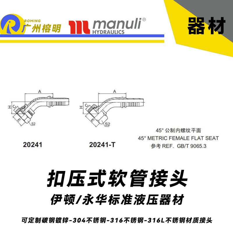 永華標(biāo)準(zhǔn)    扣壓式接頭 20241和20241-T 45°公制內(nèi)螺紋 平面密封面-REF. GB/T 9065.3 平面密封面 公制接頭 總成管接頭 國產(chǎn)碳鋼接頭