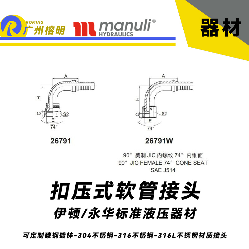 永華標(biāo)準(zhǔn)    扣壓式接頭 26791和26791-W 90°美制JIC內(nèi)螺紋 74°內(nèi)錐面  90° JIC接頭 美制接頭 錐面密封面 國(guó)產(chǎn)接頭 液壓管件 扣壓管接頭 液壓器材配件