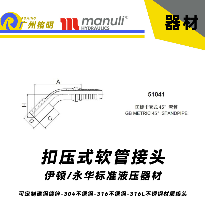 永華標(biāo)準(zhǔn) 扣壓式接頭 51041型號(hào)系列接頭 國(guó)際卡套式 45度彎管 管接頭  GB METRIC 45° STANDPIPE 國(guó)產(chǎn)接頭 液壓管接頭 軟管總成扣壓接頭 